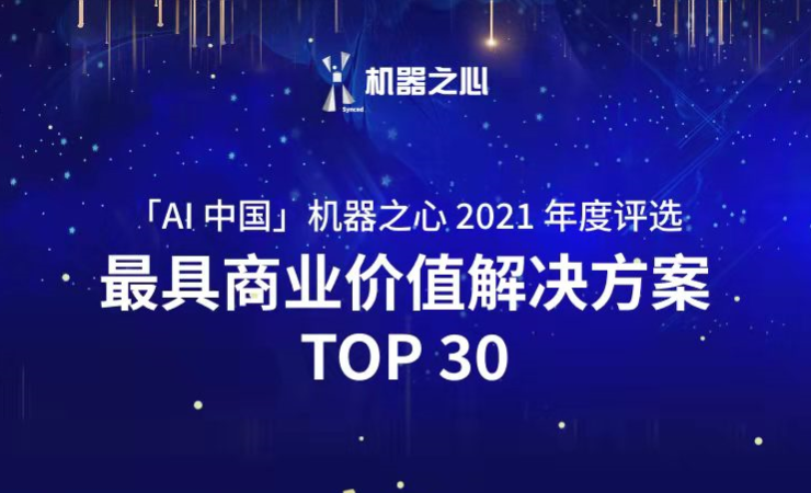 jinnianhui金年会荣登「AI中国」机器之心2021人工智能年度榜单